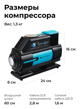 Автомобильный компрессор для шин от прикуривателя 12В и от сети 220В RIVERTECH